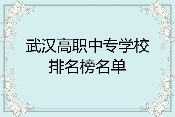武汉高职中专学校排名榜名单