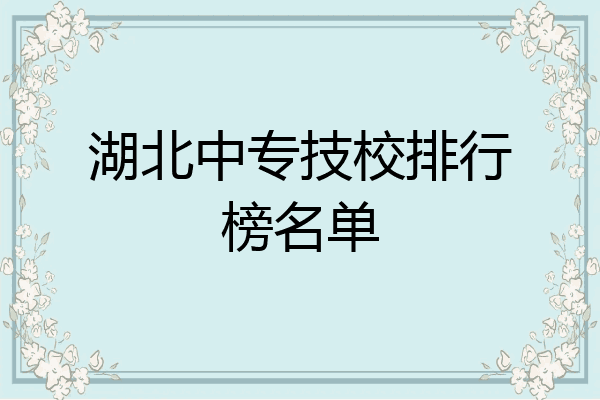 湖北中专技校排行榜名单
