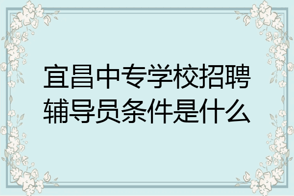 宜昌中专学校招聘辅导员条件是什么