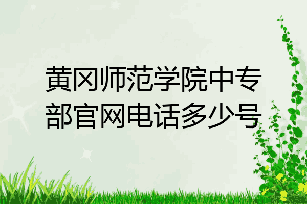 黄冈师范学院中专部官网电话多少号