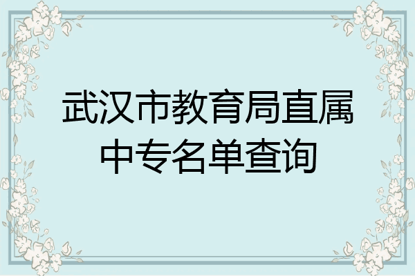 武汉市教育局直属中专名单查询