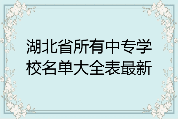 湖北省所有中专学校名单大全表最新