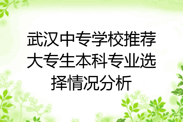 武汉中专学校推荐大专生本科专业选择情况分析