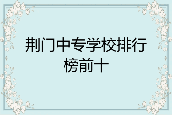荆门中专学校排行榜前十