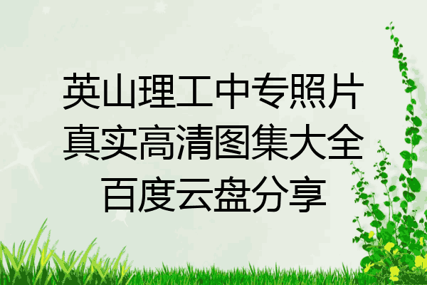 英山理工中专照片真实高清图集大全百度云盘分享