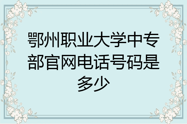 鄂州职业大学中专部官网电话号码是多少