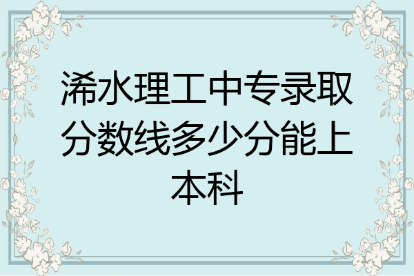 浠水理工中专录取分数线多少分能上本科