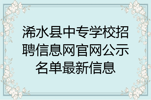 浠水县中专学校招聘信息网官网公示名单最新信息