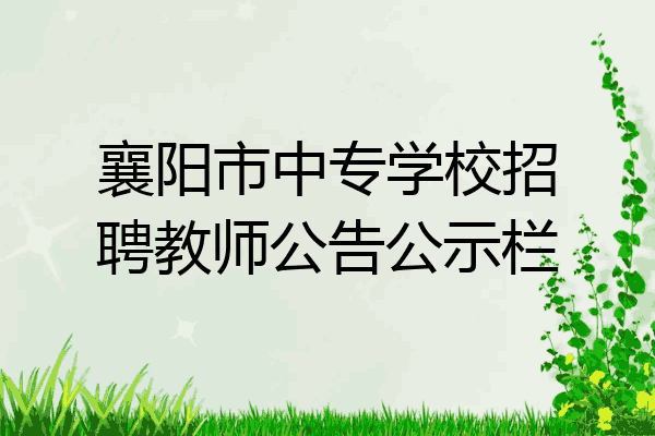 襄阳市中专学校招聘教师公告公示栏