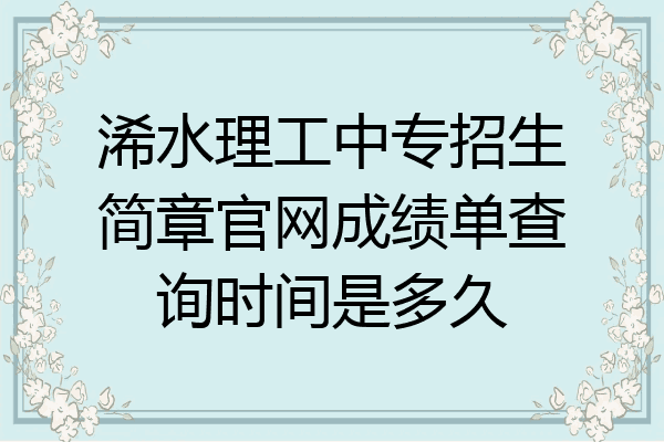 浠水理工中专招生简章官网成绩单查询时间是多久