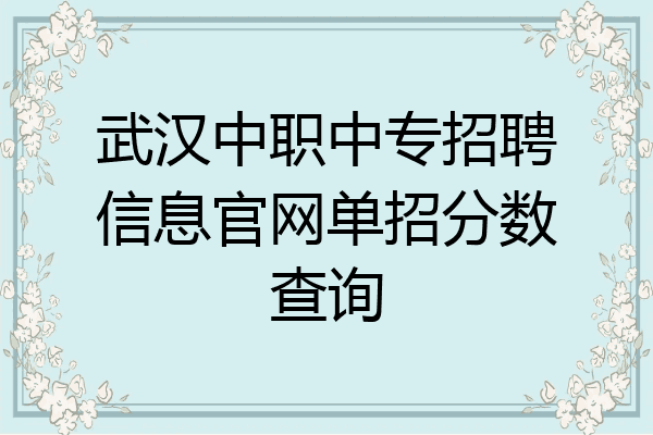 武汉中职中专招聘信息官网单招分数查询