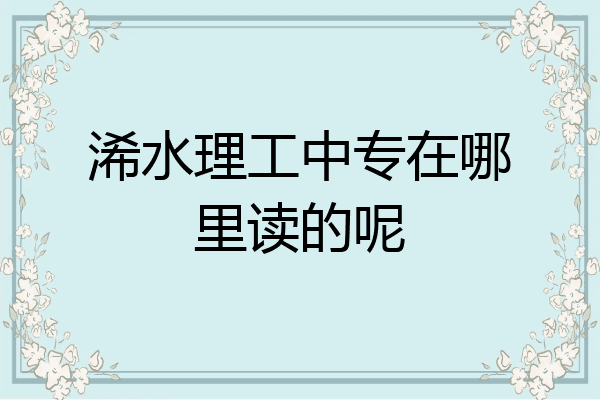 浠水理工中专在哪里读的呢