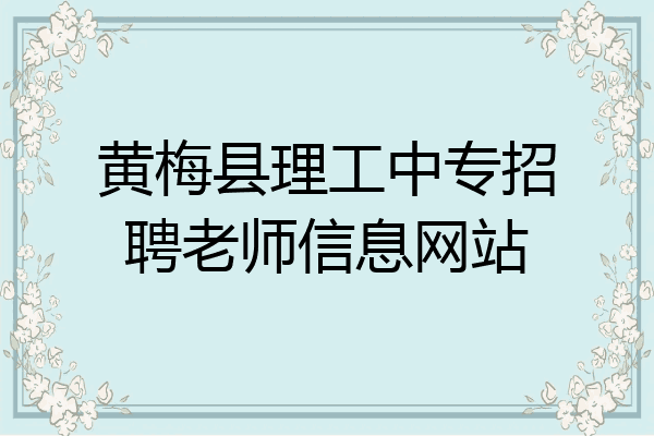 黄梅县理工中专招聘老师信息网站