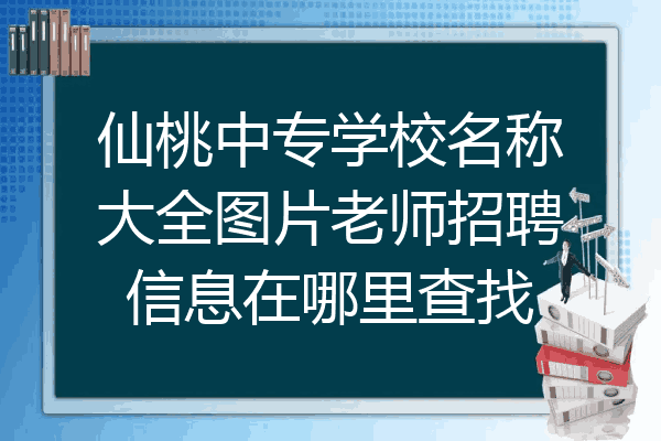 仙桃中专学校名称大全图片老师招聘信息在哪里查找