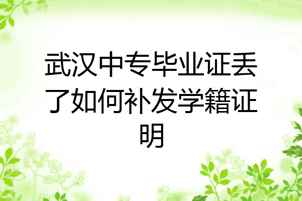 武汉中专毕业证丢了如何补发学籍证明