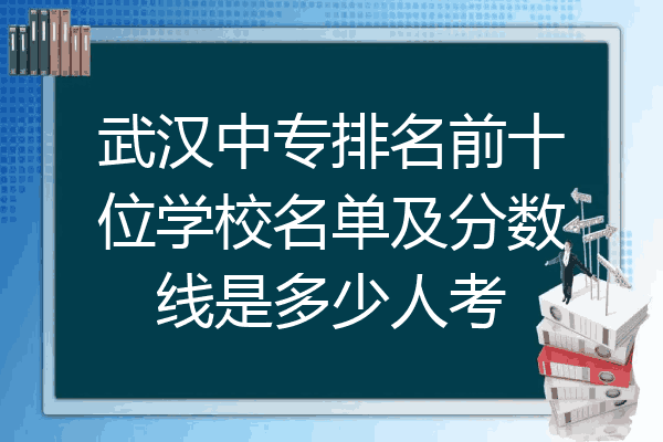 武汉中专排名前十位学校名单及分数线是多少人考
