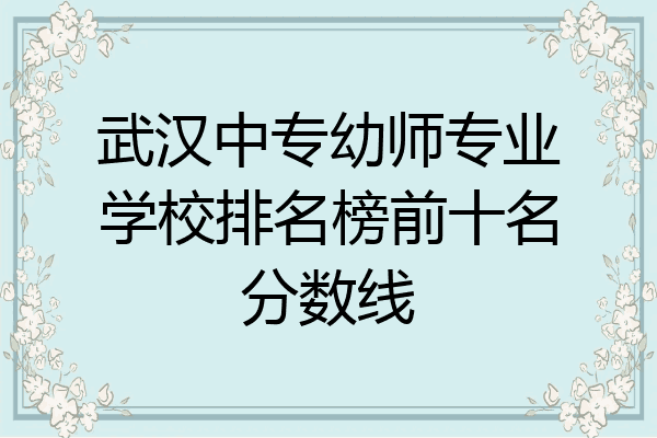武汉中专幼师专业学校排名榜前十名分数线