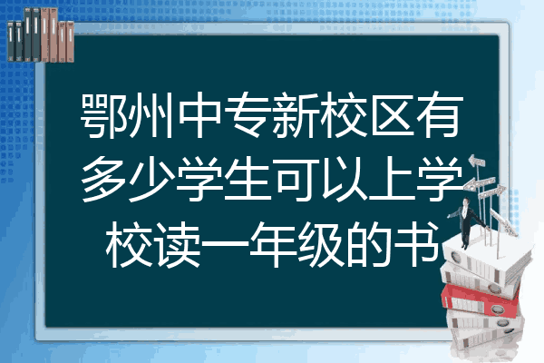 鄂州中专新校区有多少学生可以上学校读一年级的书