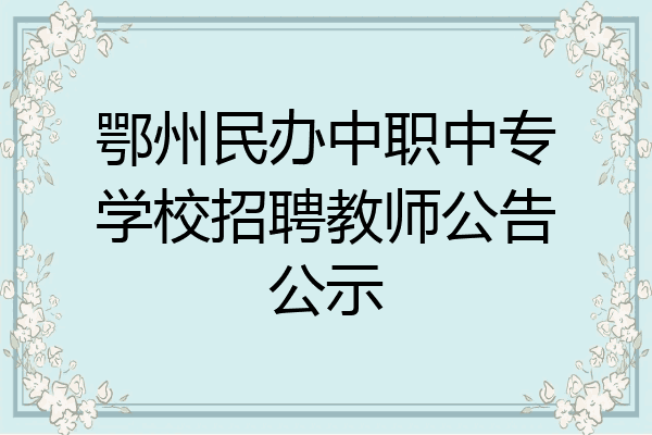 鄂州民办中职中专学校招聘教师公告公示