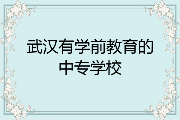 武汉有学前教育的中专学校