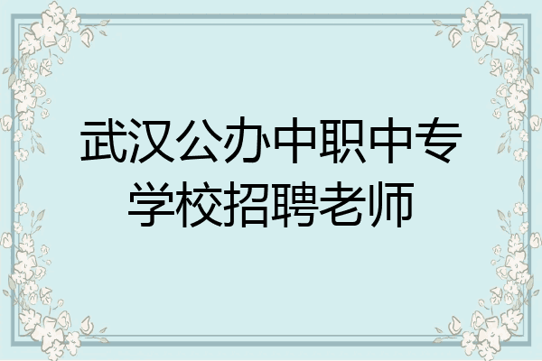 武汉公办中职中专学校招聘老师
