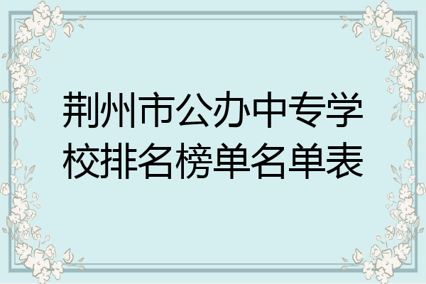 荆州市公办中专学校排名榜单名单表