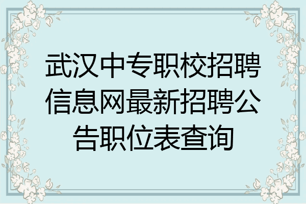 武汉中专职校招聘信息网最新招聘公告职位表查询