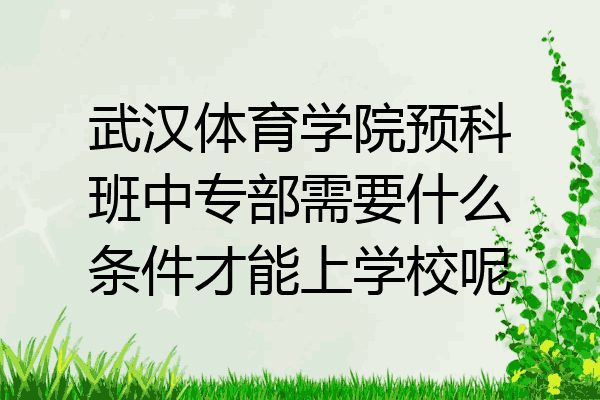 武汉体育学院预科班中专部需要什么条件才能上学校呢
