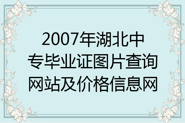 2007年湖北中专毕业证图片查询网站及价格信息网