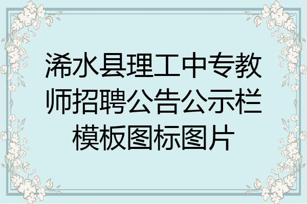 浠水县理工中专教师招聘公告公示栏模板图标图片