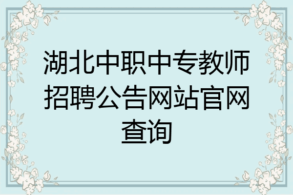 湖北中职中专教师招聘公告网站官网查询