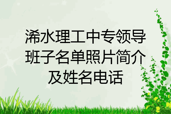 浠水理工中专领导班子名单照片简介及姓名电话