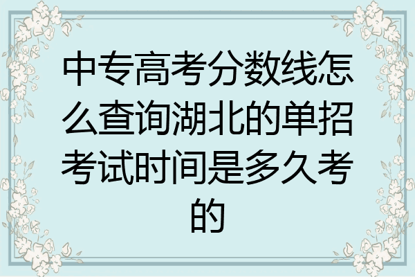 中专高考分数线怎么查询湖北的单招考试时间是多久考的