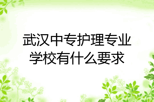 武汉中专护理专业学校有什么要求