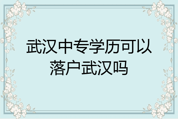 武汉中专学历可以落户武汉吗