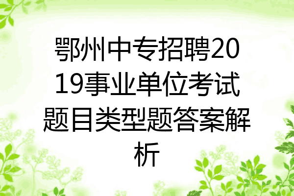 鄂州中专招聘2019事业单位考试题目类型题答案解析