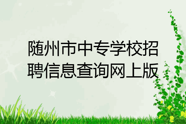 随州市中专学校招聘信息查询网上版