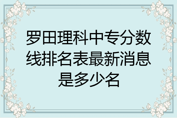 罗田理科中专分数线排名表最新消息是多少名