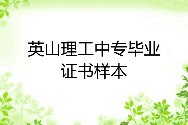 英山理工中专毕业证书样本