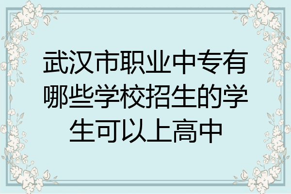 武汉市职业中专有哪些学校招生的学生可以上高中