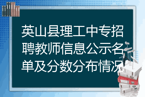 英山县理工中专招聘教师信息公示名单及分数分布情况