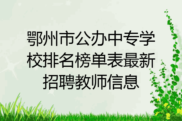 鄂州市公办中专学校排名榜单表最新招聘教师信息