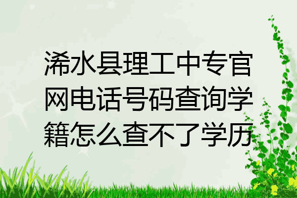浠水县理工中专官网电话号码查询学籍怎么查不了学历