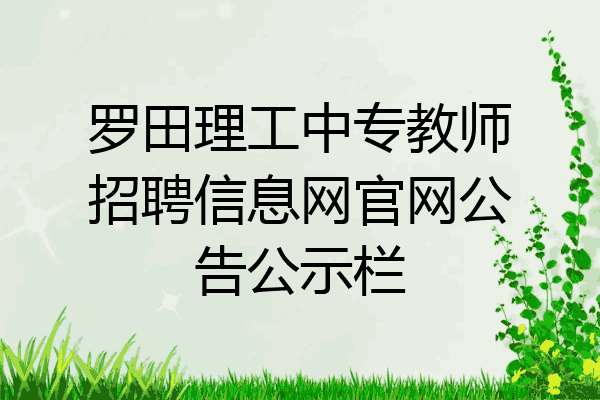 罗田理工中专教师招聘信息网官网公告公示栏