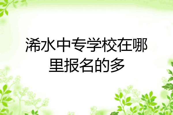 浠水中专学校在哪里报名的多