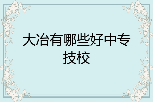 大冶有哪些好中专技校