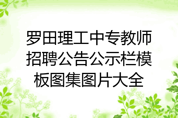 罗田理工中专教师招聘公告公示栏模板图集图片大全
