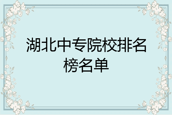 湖北中专院校排名榜名单