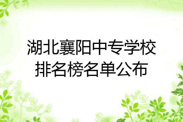 湖北襄阳中专学校排名榜名单公布