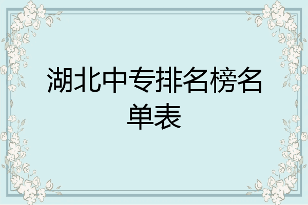 湖北中专排名榜名单表